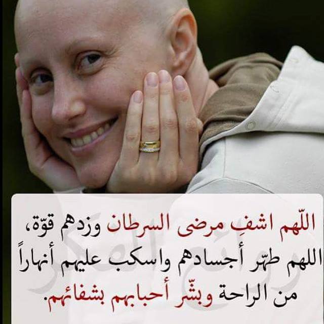 دعاء لشفاء السرطان