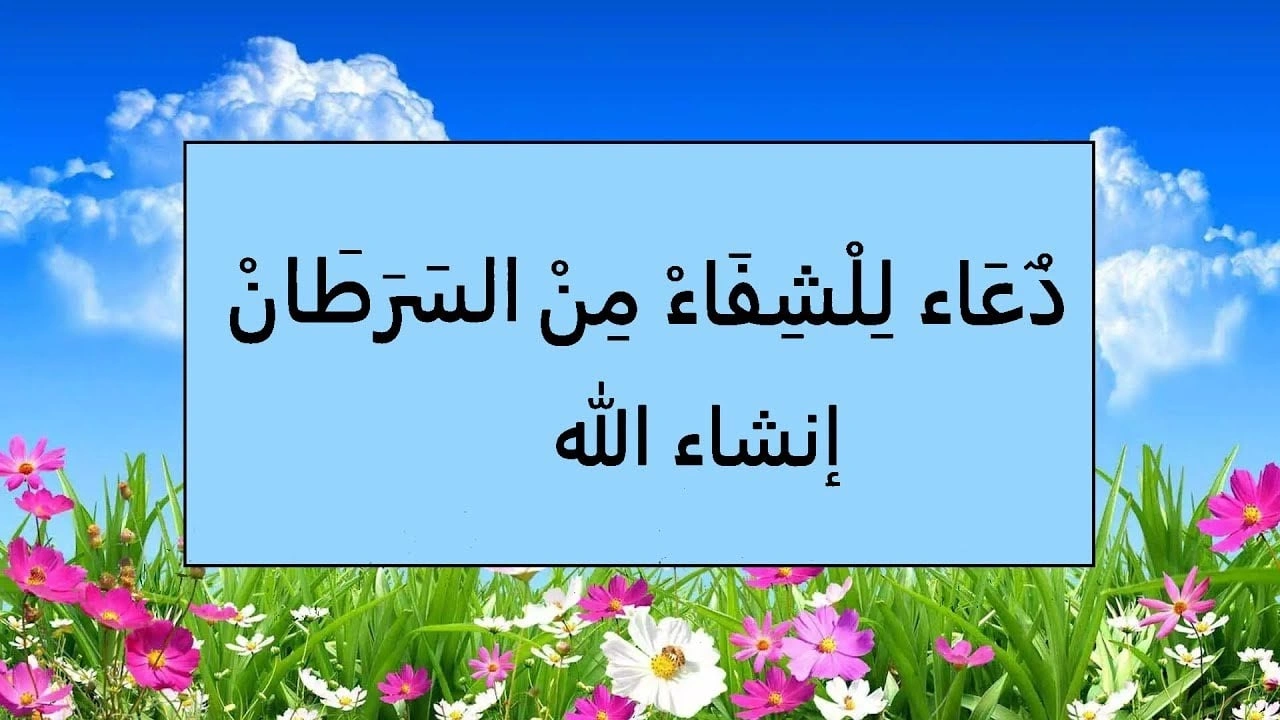 صورة دعاء لشفاء السرطان