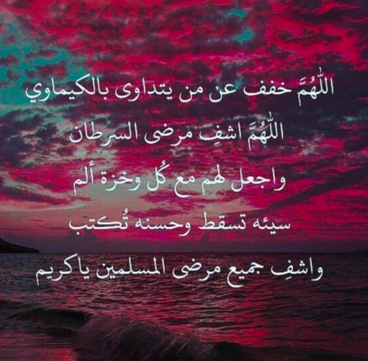 دعاء لشفاء السرطان