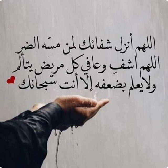 دعاء لشفاء المريض