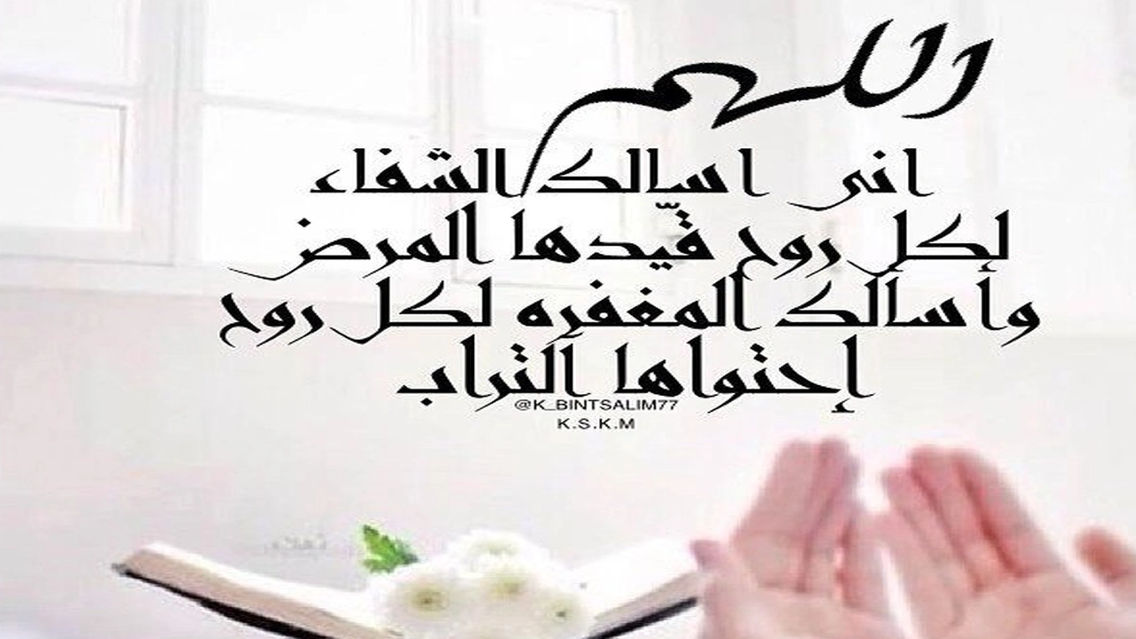 صورة دعاء لشفاء المريض