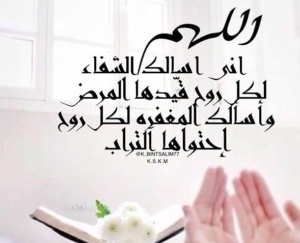 دعاء لشفاء المريض