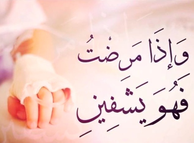 دعاء لشفاء المريض