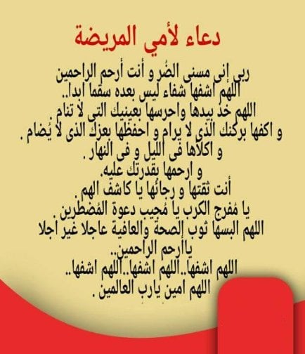 دعاء لشفاء الوالدة