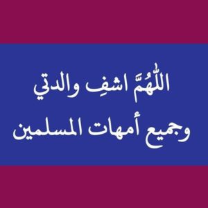 دعاء لشفاء الوالدة
