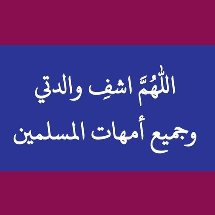 دعاء لشفاء الوالدة