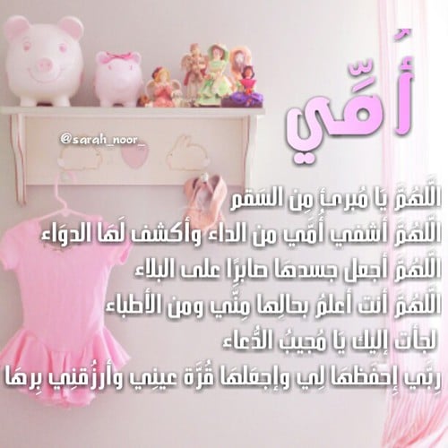 دعاء لشفاء الوالدة