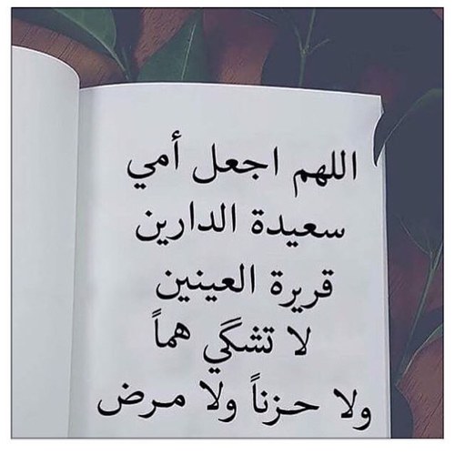 دعاء لشفاء الوالدة