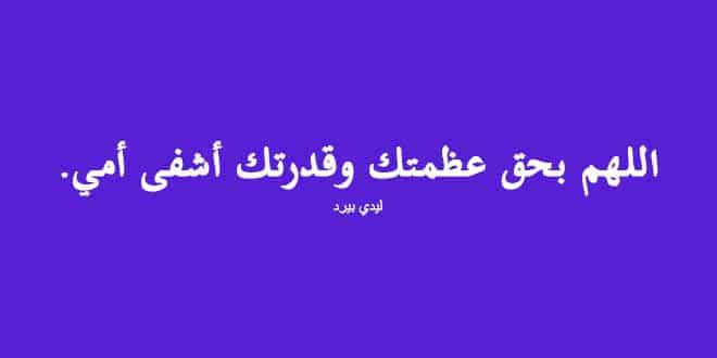 دعاء لشفاء الوالدة