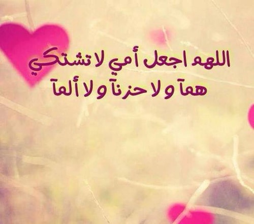 دعاء لشفاء الوالدة