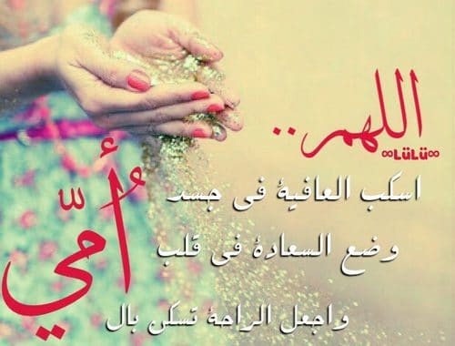 دعاء لشفاء الوالدة