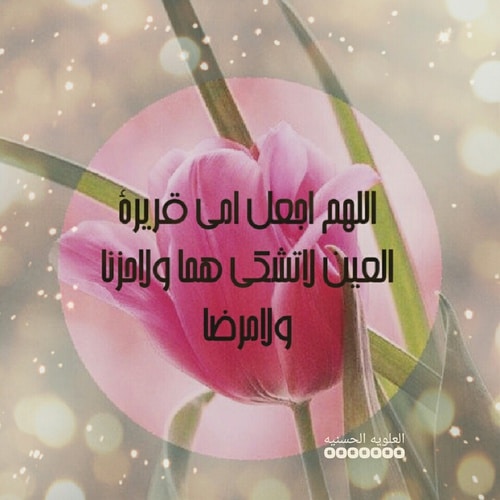 دعاء لشفاء الوالدة
