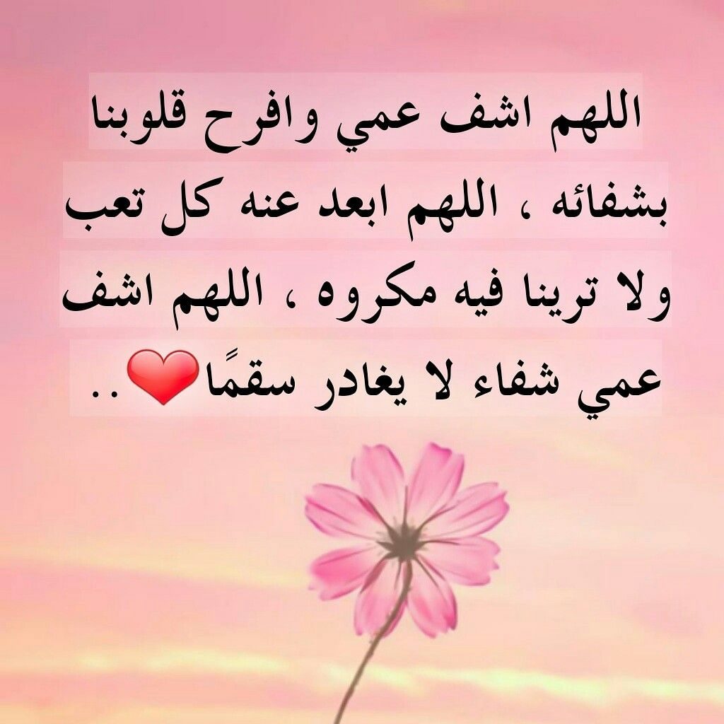 دعاء لشفاء عمي