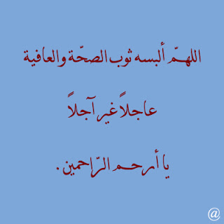 دعاء لشفاء عمي