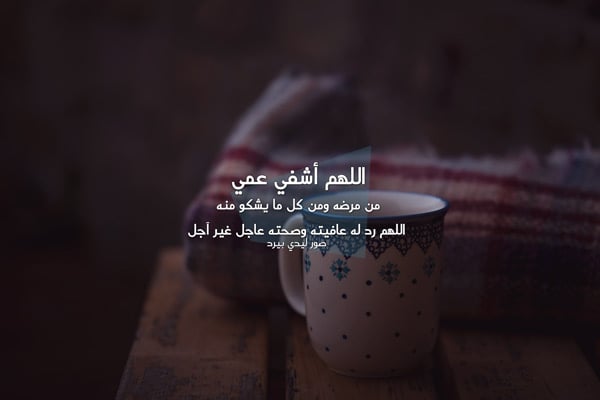 دعاء لشفاء عمي