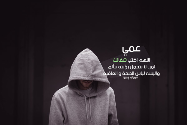 دعاء لشفاء عمي