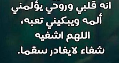 دعاء لشفاء عمي