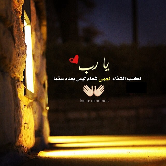 دعاء لشفاء عمي