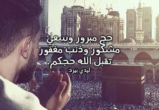 دعاء للحاج عند ذهابه للحج