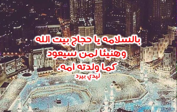 دعاء للحاج عند ذهابه للحج