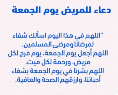 دعاء للشفاء في يوم الجمعه