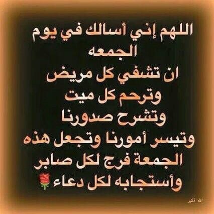 دعاء للشفاء في يوم الجمعه