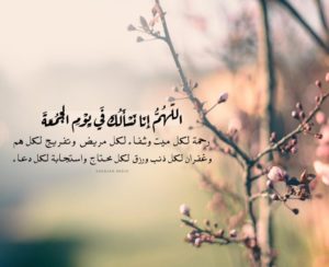 دعاء للشفاء في يوم الجمعه