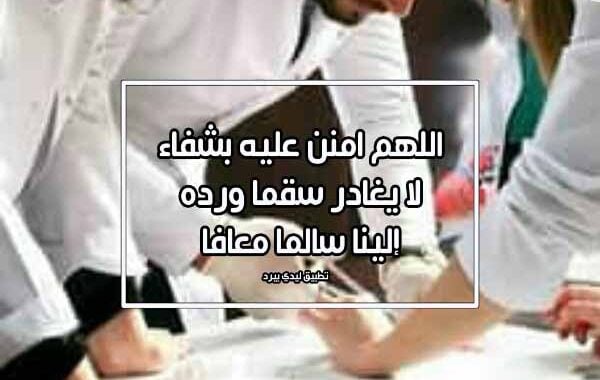 دعاء للشفاء من عملية جراحية