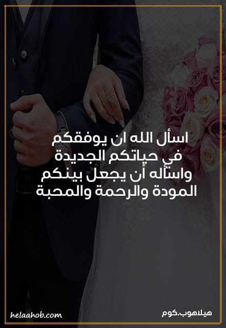 دعاء للمتزوج