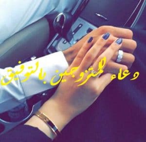 دعاء للمتزوجين بالتوفيق