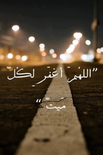 دعاء للمتوفي