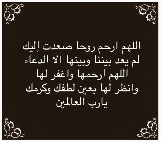 دعاء للمتوفي