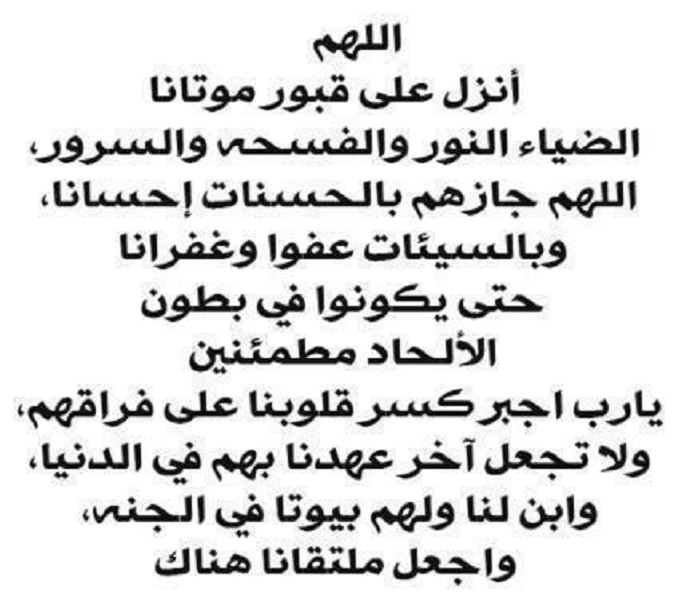 دعاء للمتوفي