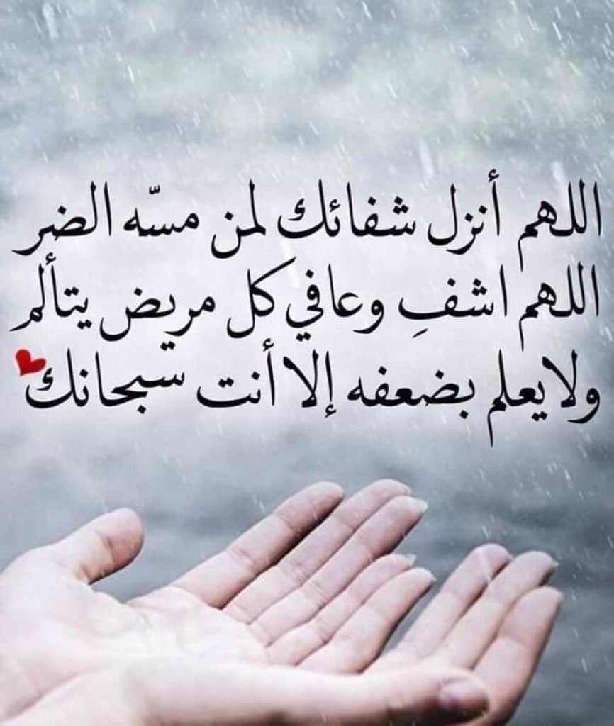 دعاء للمريض بالشفاء