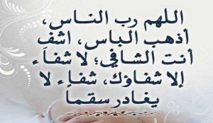 دعاء للمريض بالشفاء