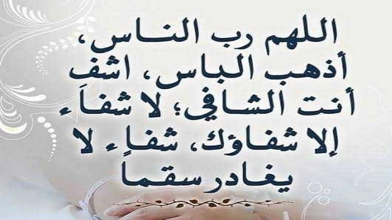 صورة دعاء للمريض بالشفاء