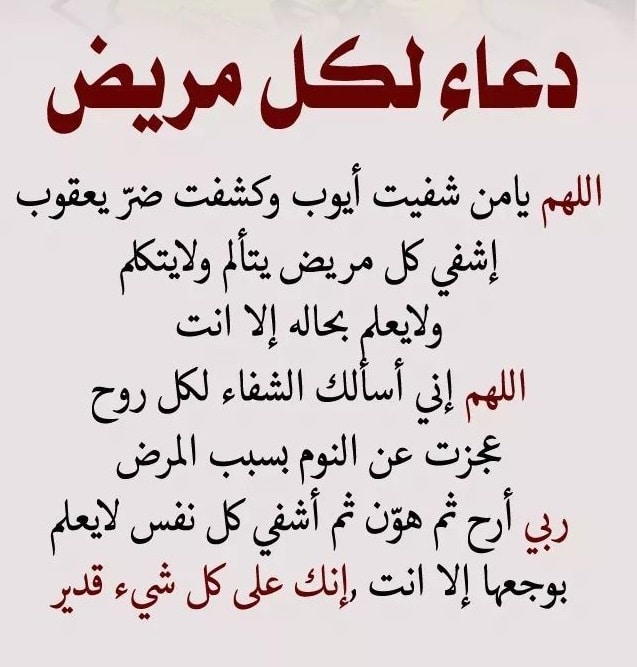 دعاء للمريض تويتر