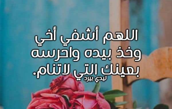 دعاء للمريض تويتر
