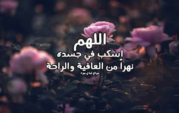 دعاء للمريض تويتر