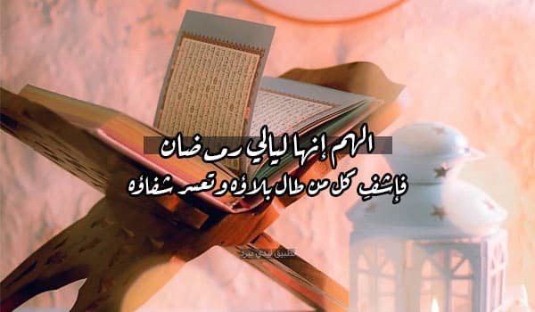 دعاء للمريض في رمضان