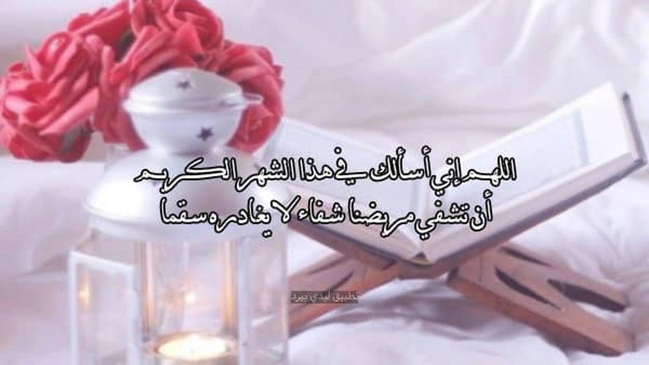 صورة دعاء للمريض في رمضان