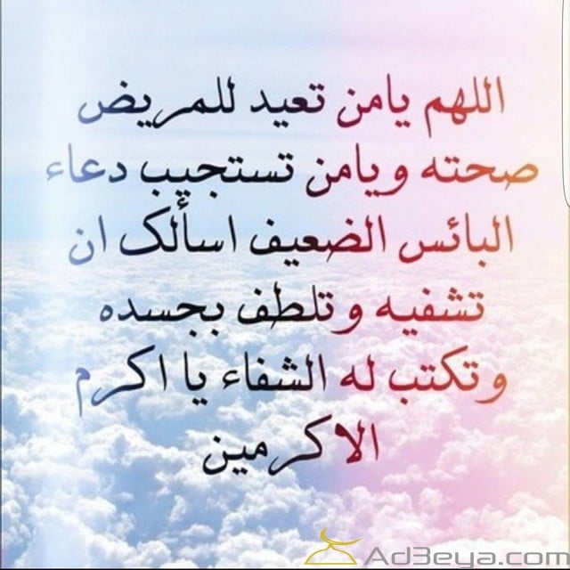 دعاء للمريض في ساعة استجابة