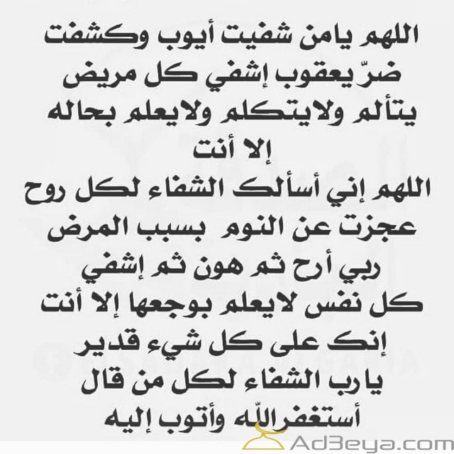 دعاء للمريض في ساعة استجابة