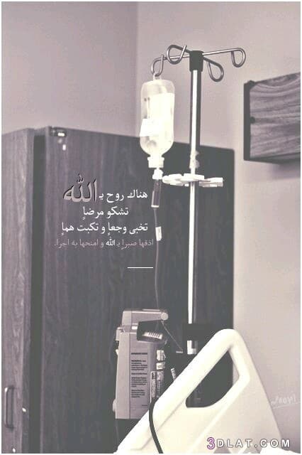 دعاء للمريض في ساعة استجابة
