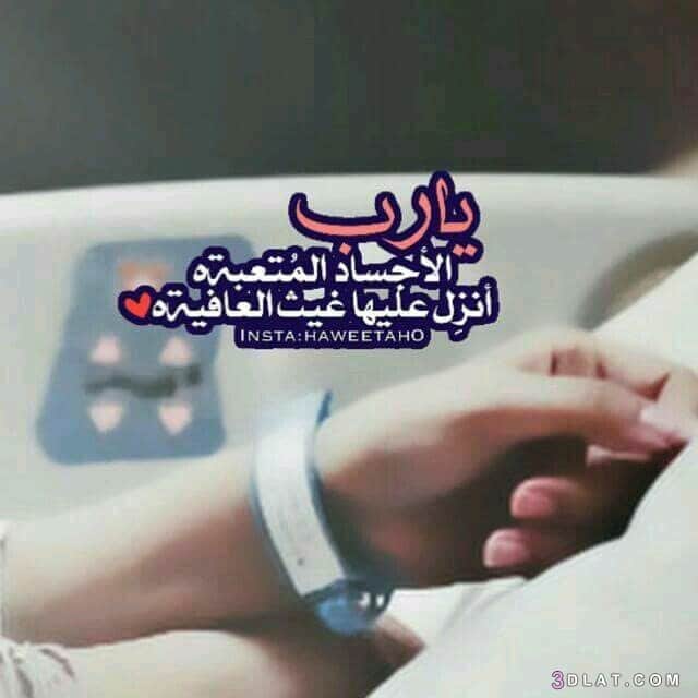 دعاء للمريض في ساعة استجابة