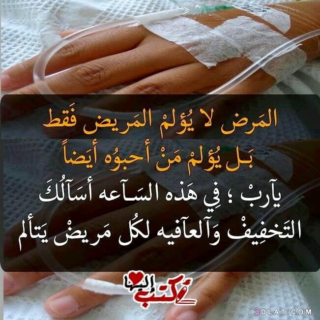 دعاء للمريض في ساعة استجابة