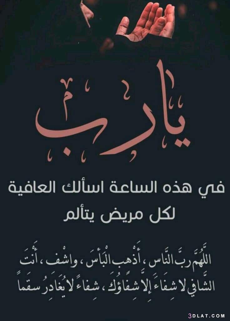 دعاء للمريض في ساعة استجابة