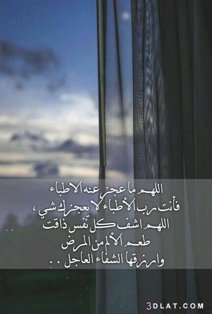 دعاء للمريض في ساعة استجابة