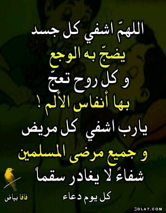 دعاء للمريض في ساعة استجابة