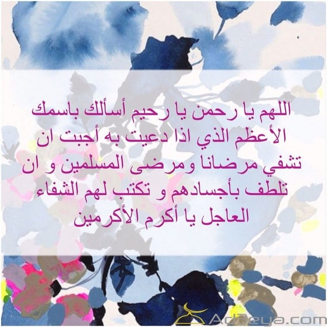 دعاء للمريض في ساعة استجابة